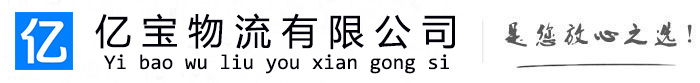 华容亿宝物流运输公司